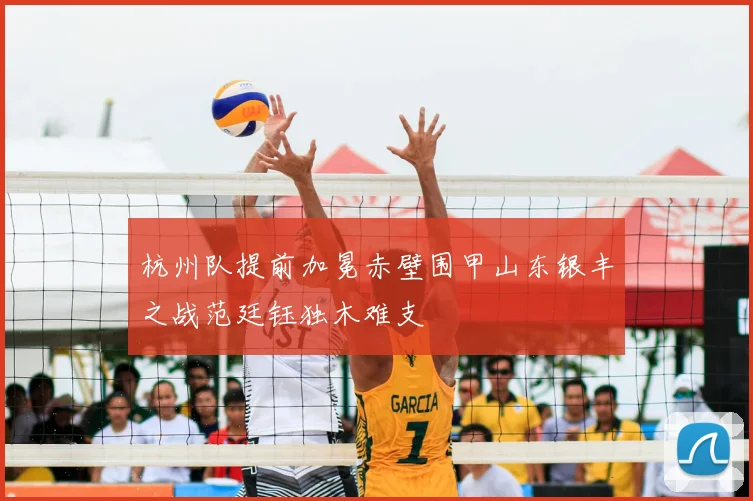 杭州队提前加冕赤壁围甲山东银丰之战范廷钰独木难支