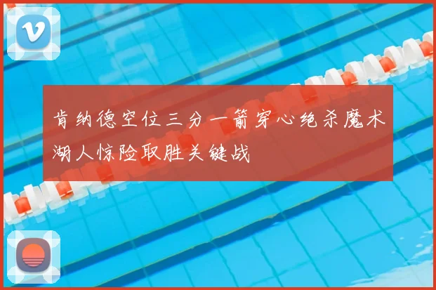 肯纳德空位三分一箭穿心绝杀魔术湖人惊险取胜关键战