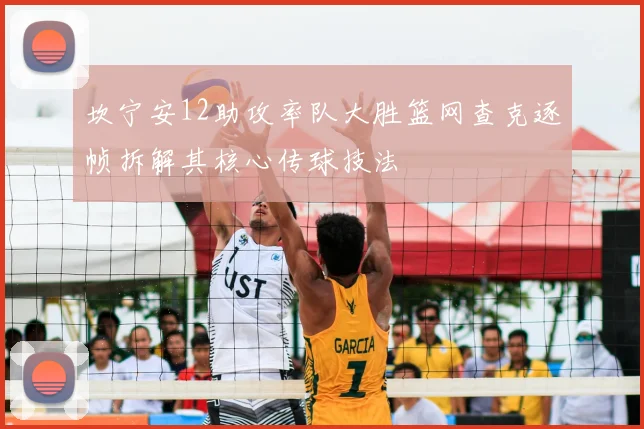 坎宁安12助攻率队大胜篮网查克逐帧拆解其核心传球技法