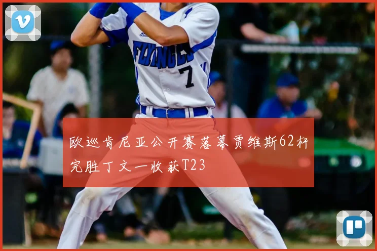 欧巡肯尼亚公开赛落幕贾维斯62杆完胜丁文一收获T23