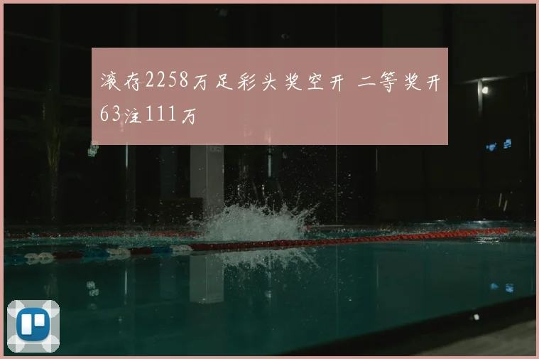 滚存2258万足彩头奖空开 二等奖开63注111万