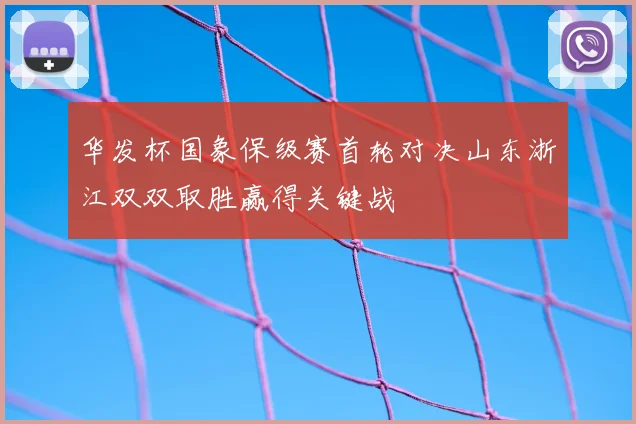华发杯国象保级赛首轮对决山东浙江双双取胜赢得关键战