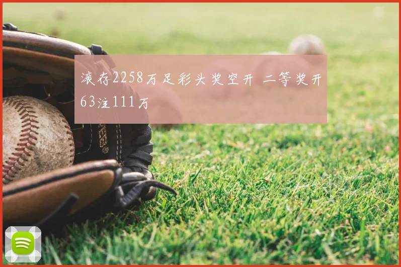 滚存2258万足彩头奖空开 二等奖开63注111万