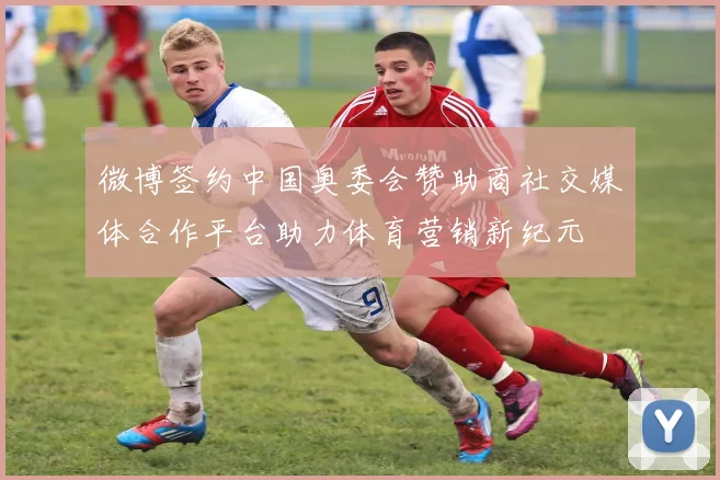 微博签约中国奥委会赞助商社交媒体合作平台助力体育营销新纪元