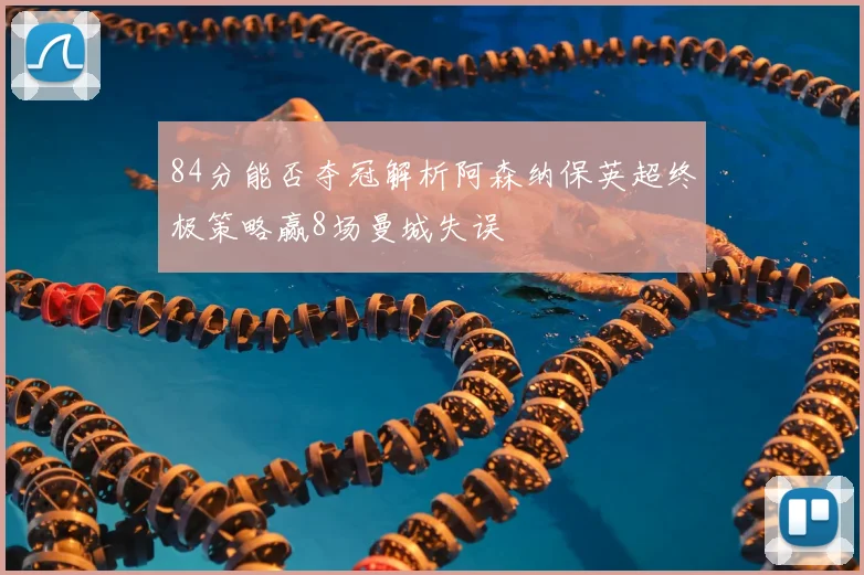 84分能否夺冠解析阿森纳保英超终极策略赢8场曼城失误